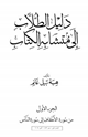 كتاب دليل الطلاب إلى متشابه الكتاب