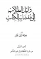 كتاب دليل الطلاب إلى متشابه الكتاب