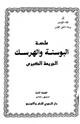 كتاب ملحمة البوسنة والهرسك الجريمة الكبرى