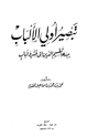 كتاب تبصير أولي الألباب ببدعة تقسيم الدين إلى قشر ولباب