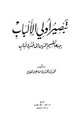 كتاب تبصير أولي الألباب ببدعة تقسيم الدين إلى قشر ولباب