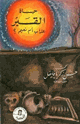 كتاب حياة القبر عذاب أم نعيم