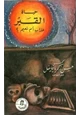 كتاب حياة القبر عذاب أم نعيم