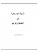 كتاب الدولة الإسلامية بين الحقيقة والوهم
