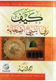 كتاب كيف ربى النبي صلى الله عليه و سلم أصحابه