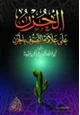  الحزن على علاقة التصوف بالحزن