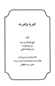 كتاب الغربة والغرباء