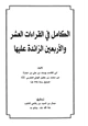 كتاب الكامل في القراءات العشر والأربعين الزائدة عليها