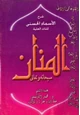 كتاب شرح الأسماء الحسنى للذات العلية: المنان سبحانه وتعالى