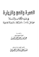 كتاب العمرة والحج والزيارة في ضوء الكتاب والسنة