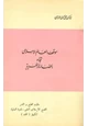 كتاب موقف العالم الإسلامي تجاه الحضارة الغربية