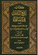 رفع اليدين في الصلاة وبهامشه جلاء العينين بتخريج روايات البخاري في جزء رفع اليدين
