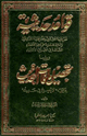 كتاب قواعد حديثية ويليها تحصيل ما فات التحديث