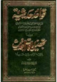  قواعد حديثية ويليها تحصيل ما فات التحديث