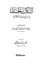 كتاب النكت الحسان في شرح غاية الإحسان
