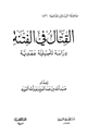 كتاب القتال في الفتنة دراسة تأصيلية عقدية