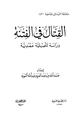  القتال في الفتنة دراسة تأصيلية عقدية