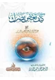 كتاب كيف تغض بصرك