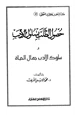 كتاب حصول الطلب بسلوك الأدب وسلوك الأدب جمال الحياة