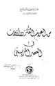 كتاب من أعلام الفكر والأدب في العصر المريني
