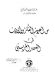  من أعلام الفكر والأدب في العصر المريني