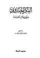 كتاب الفكر الخلدوني من خلال المقدمة
