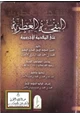 كتاب النفحة العطرية على المقدمة الآجرومية