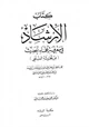 كتاب الإرشاد في معرفة علماء الحديث