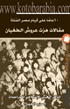 كتاب عاما على قيام مصر الفتاة مقالات هزت عروش الطغيان