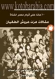 كتاب عاما على قيام مصر الفتاة مقالات هزت عروش الطغيان