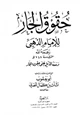كتاب حقوق الجار ويليه الذيل على حقوق الجار