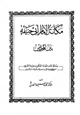 كتاب مكانة الإمام أبي حنيفة بين المحدثين