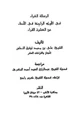 كتاب الرسالة الغراء في الأوجه المقدمة في الأداء عن العشرة القراء
