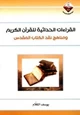  القراءات الحداثية للقرآن الكريم ومناهج نقد الكتاب المقدس