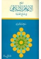 كتاب منهج الإعلام الإسلامي في صلح الحديبية