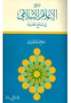  منهج الإعلام الإسلامي في صلح الحديبية