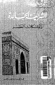 كتاب الشريعة الخالدة ومشكلات العصر