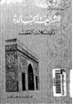 كتاب الشريعة الخالدة ومشكلات العصر