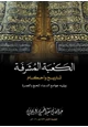 كتاب الكعبة المشرفة تاريخ وأحكام