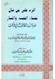 كتاب الرد على من قال بفناء الجنة والنار وبيان الأقوال في ذلك
