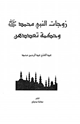 زوجات النبى محمد صلى الله عليه وسلم وحكمة تعددهن