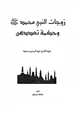 كتاب زوجات النبى محمد صلى الله عليه وسلم وحكمة تعددهن