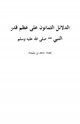 كتاب الدلائل الثمانون على عظم قدر النبي محمد صلى الله عليه وسلم