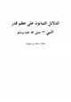 كتاب الدلائل الثمانون على عظم قدر النبي محمد صلى الله عليه وسلم