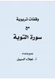 كتاب وقفات تربوية مع سورة التوبة