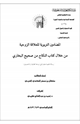 كتاب المضامين التربوية للعلاقة الزوجية من خلال كتاب النكاح من صحيح البخاري