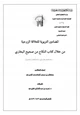 كتاب المضامين التربوية للعلاقة الزوجية من خلال كتاب النكاح من صحيح البخاري