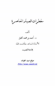 مفطرات الصيام المعاصرة