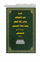 كتاب شرح باب الاعتكاف وباب زكاة الفطر وباب صلاة العيدين من عمدة الفقه لإبن قدامة المقدسي