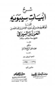 كتاب شرح أبيات سيبويه